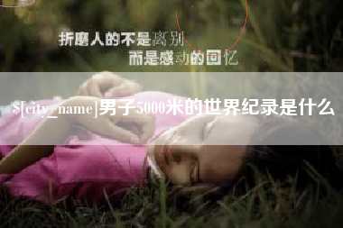 巴音郭楞男子5000米的世界纪录是什么
