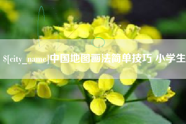 巴音郭楞中国地图画法简单技巧 小学生