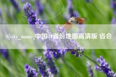 巴音郭楞中国34省份地图高清版 省会