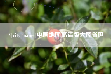 巴音郭楞中国地图高清版大图省区
