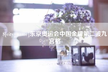 巴音郭楞东京奥运会中国金牌第二波九宫格