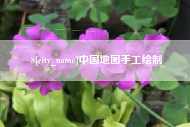 巴音郭楞中国地图手工绘制