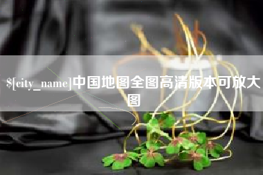 巴音郭楞中国地图全图高清版本可放大图