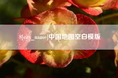 巴音郭楞中国地图空白模版