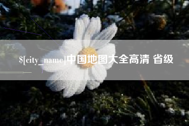 巴音郭楞中国地图大全高清 省级