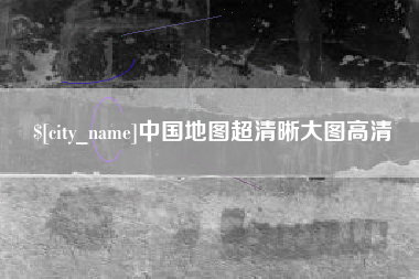 巴音郭楞中国地图超清晰大图高清