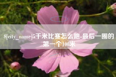 巴音郭楞5千米比赛怎么跑-最后一圈的第一个100米