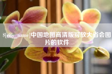 巴音郭楞中国地图高清版可放大省会图片的软件