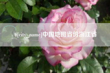 巴音郭楞中国地图省份浙江省