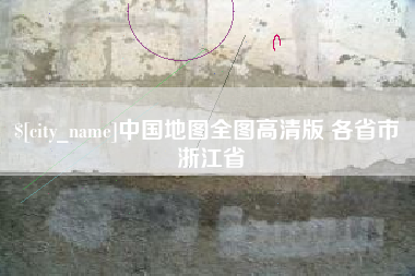 巴音郭楞中国地图全图高清版 各省市 浙江省