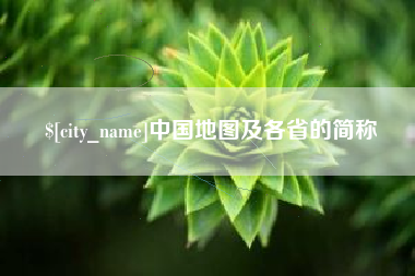 巴音郭楞中国地图及各省的简称