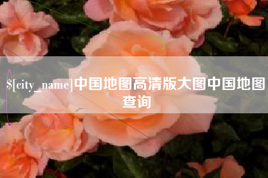 巴音郭楞中国地图高清版大图中国地图查询