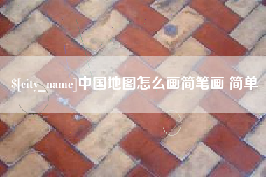 巴音郭楞中国地图怎么画简笔画 简单