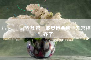 巴音郭楞骄傲!第一波奥运金牌“九宫格”齐了!
