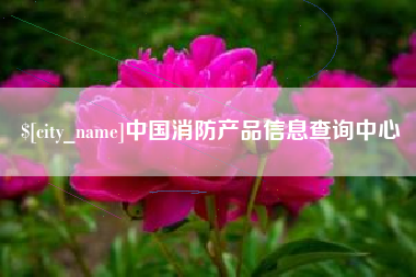 巴音郭楞中国消防产品信息查询中心