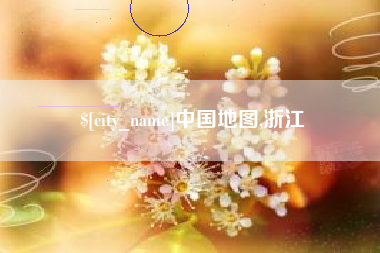 巴音郭楞中国地图,浙江