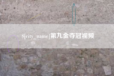巴音郭楞第九金夺冠视频