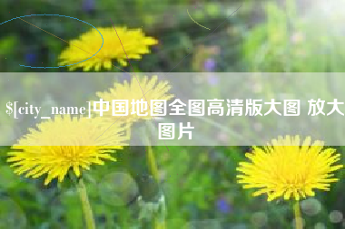 巴音郭楞中国地图全图高清版大图 放大图片