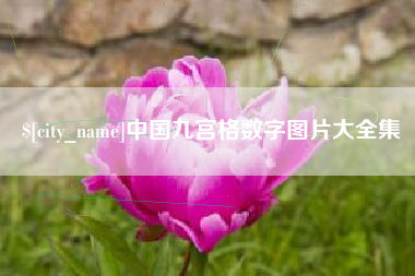 巴音郭楞中国九宫格数字图片大全集