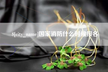 巴音郭楞国家消防什么时候报名