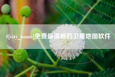 巴音郭楞免费最清晰的卫星地图软件