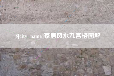 巴音郭楞家居风水九宫格图解