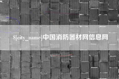 巴音郭楞中国消防器材网信息网