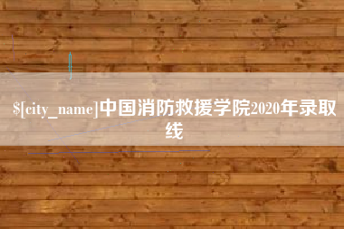 巴音郭楞中国消防救援学院2020年录取线