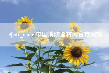 巴音郭楞中国消防器材网官方网站