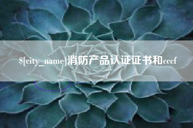 巴音郭楞消防产品认证证书和cccf