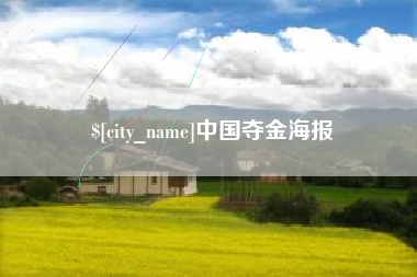 巴音郭楞中国夺金海报
