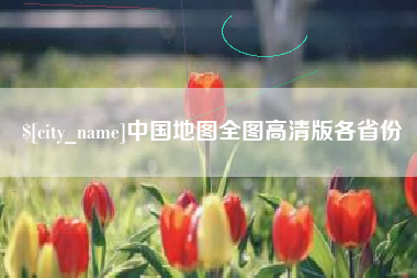 巴音郭楞中国地图全图高清版各省份
