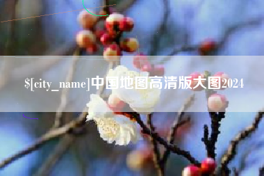 巴音郭楞中国地图高清版大图2024