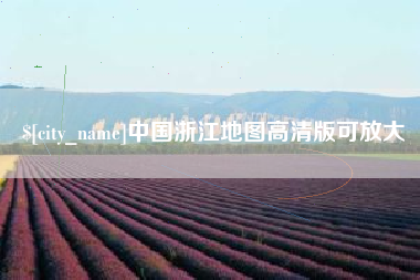 巴音郭楞中国浙江地图高清版可放大
