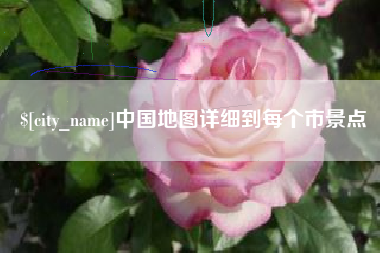 巴音郭楞中国地图详细到每个市景点