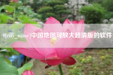 巴音郭楞中国地图可放大超清版的软件