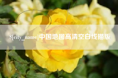 巴音郭楞中国地图高清空白线描版