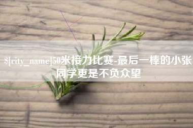 巴音郭楞50米接力比赛-最后一棒的小张同学更是不负众望