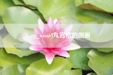 巴音郭楞九宫格的图画