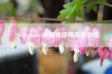 巴音郭楞中国地图高清版全图