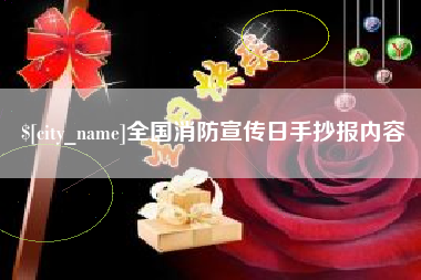 巴音郭楞全国消防宣传日手抄报内容