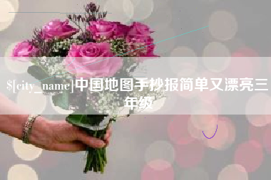 巴音郭楞中国地图手抄报简单又漂亮三年级