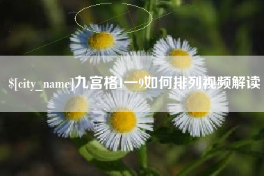 巴音郭楞九宫格1一9如何排列视频解读
