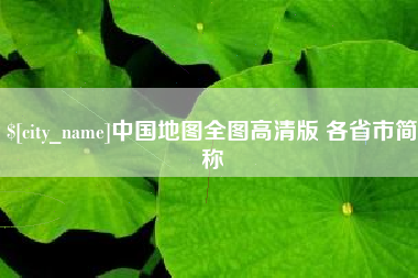 巴音郭楞中国地图全图高清版 各省市简称