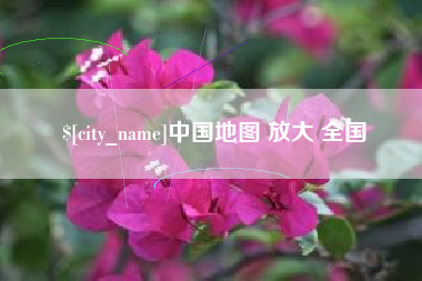 巴音郭楞中国地图 放大 全国