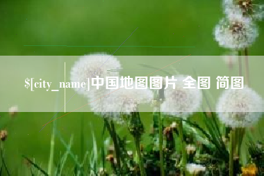 巴音郭楞中国地图图片 全图 简图