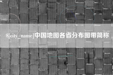 巴音郭楞中国地图各省分布图带简称