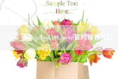 巴音郭楞xfhyjd.119.gov cn官网报名入口