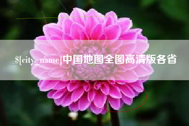 巴音郭楞中国地图全图高清版各省