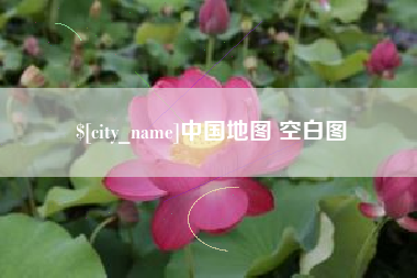 巴音郭楞中国地图 空白图